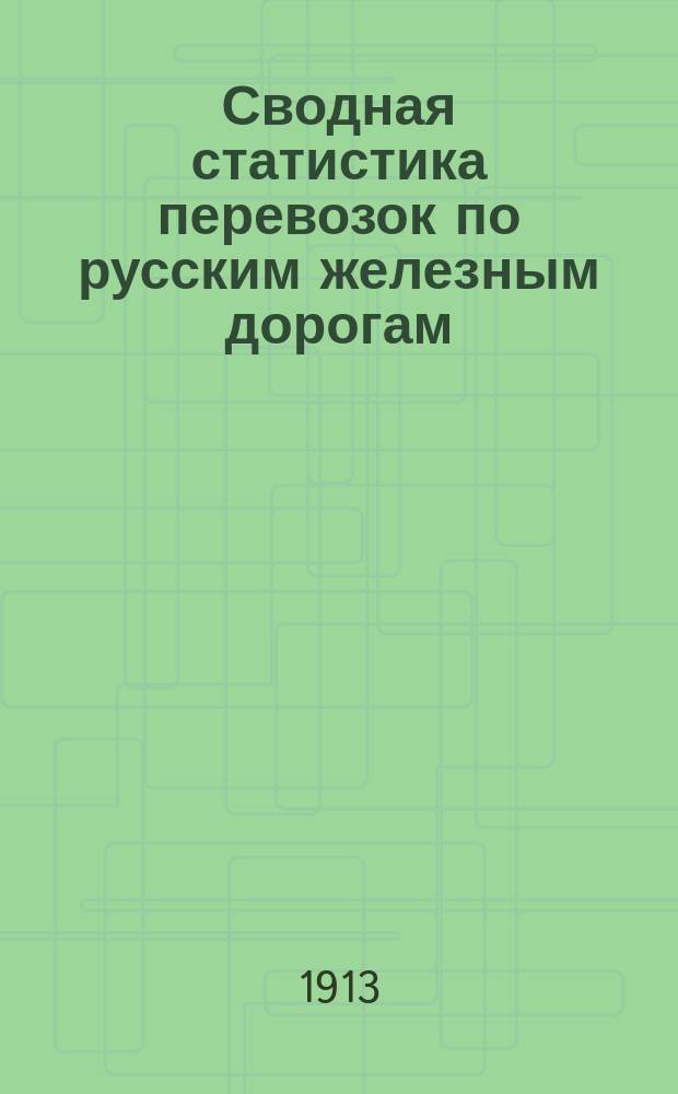 Сводная статистика перевозок по русским железным дорогам : Изд. деп. ж.-д. дел М-ва финансов. 1911, Вып.29 : Вина виноградные (Гр. 15 ...)