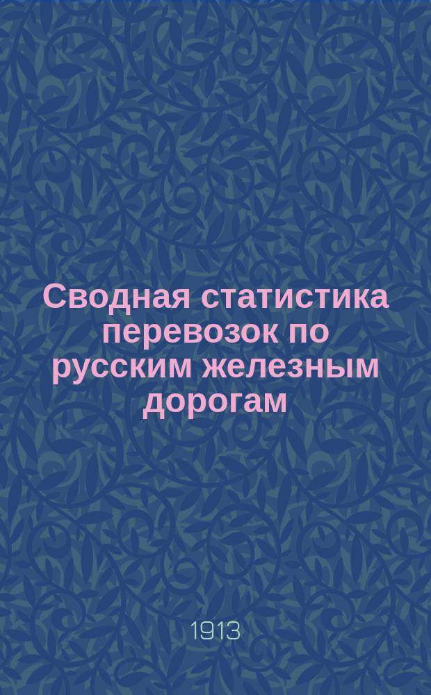 Сводная статистика перевозок по русским железным дорогам : Изд. деп. ж.-д. дел М-ва финансов. 1911, Вып.36 : Кожи и шкуры, кроме отнесенных к меховым товарам (Гр. 48 ...)