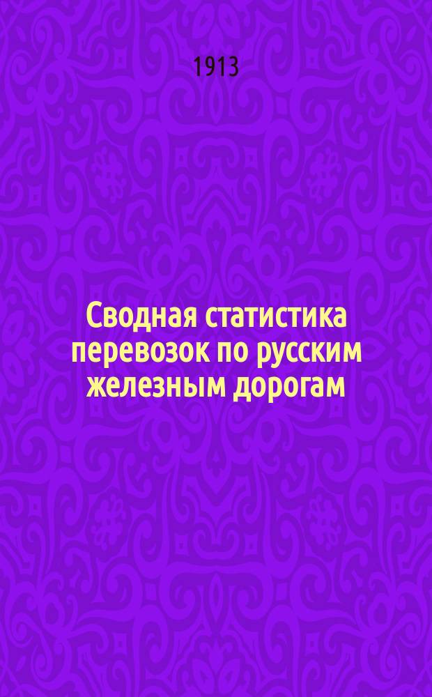 Сводная статистика перевозок по русским железным дорогам : Изд. деп. ж.-д. дел М-ва финансов. 1911, Вып.38 : Баран и овцы (Из гр. 34 ...)