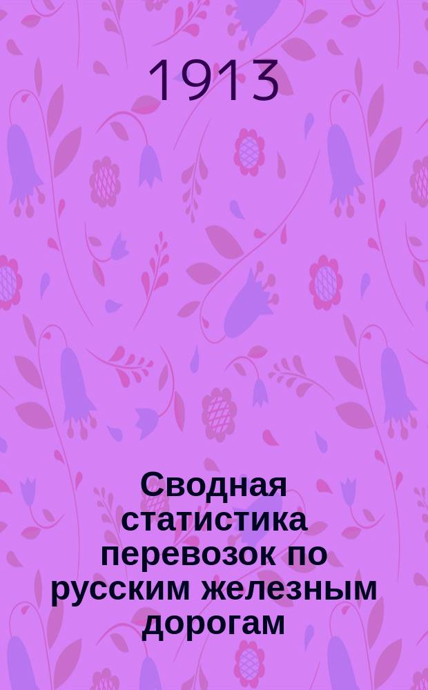 Сводная статистика перевозок по русским железным дорогам : Изд. деп. ж.-д. дел М-ва финансов. 1911, Вып.40 : Крупный рогатый скот (Из гр. 34 ...)