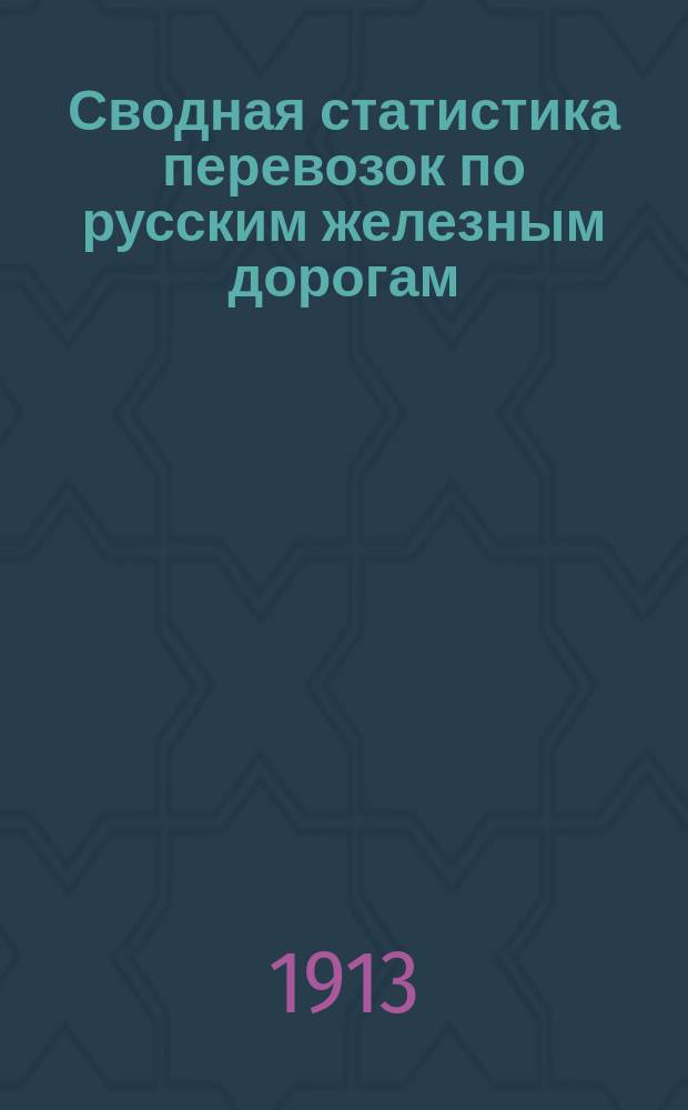 Сводная статистика перевозок по русским железным дорогам : Изд. деп. ж.-д. дел М-ва финансов. 1911, Вып.41 : Трава и растения сухие, кроме лекарственных, красильных и дубильных (Гр. 109 ...)