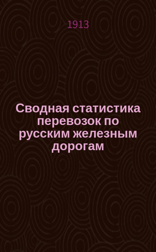 Сводная статистика перевозок по русским железным дорогам : Изд. деп. ж.-д. дел М-ва финансов. 1911, Вып.45 : Мясной товар, битая птица и дичь (Гр. 73 ...)