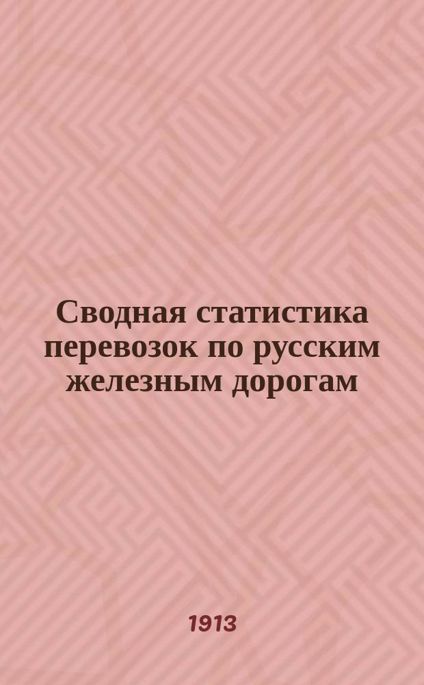 Сводная статистика перевозок по русским железным дорогам : Изд. деп. ж.-д. дел М-ва финансов. 1911, Вып.51 : Лошади и жеребята (Из гр. 34 ...)