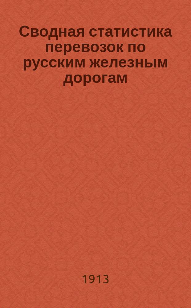 Сводная статистика перевозок по русским железным дорогам : Изд. деп. ж.-д. дел М-ва финансов. 1911, Вып.52 : Водки, ликеры и другие особо непоименованные крепкие напитки (Гр. 16 ...)