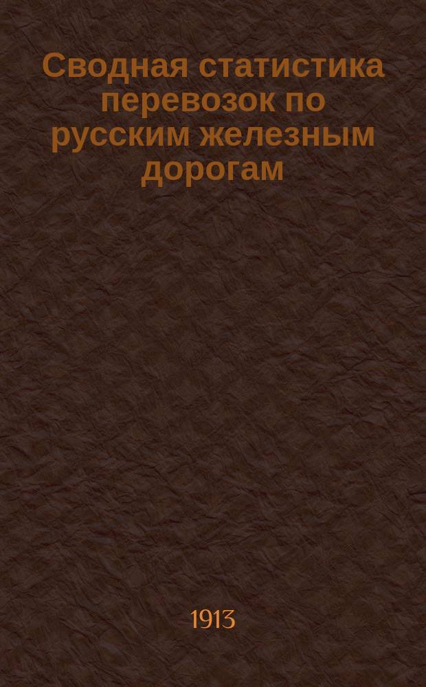 Сводная статистика перевозок по русским железным дорогам : Изд. деп. ж.-д. дел М-ва финансов. 1911, Вып.53 : Камни и минералы не в деле и в изделиях (Гр. 41 ...)