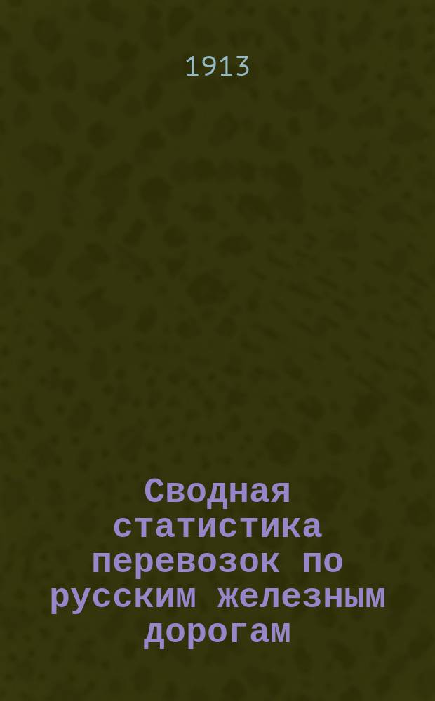 Сводная статистика перевозок по русским железным дорогам : Изд. деп. ж.-д. дел М-ва финансов. 1911, Вып.56 : Общие итоги по пассажирскому движению