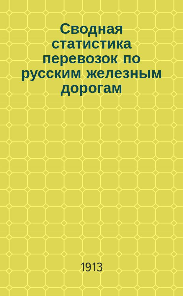 Сводная статистика перевозок по русским железным дорогам : Изд. деп. ж.-д. дел М-ва финансов. 1912, Вып.4 : Хлебные грузы (По номенклатуре товаров, перевозимых по русским железным дорогам, опубликованной в Сборн. тарифов Росс. ж. д. 1908 г. №2055) Ч.2 Статистика назначения