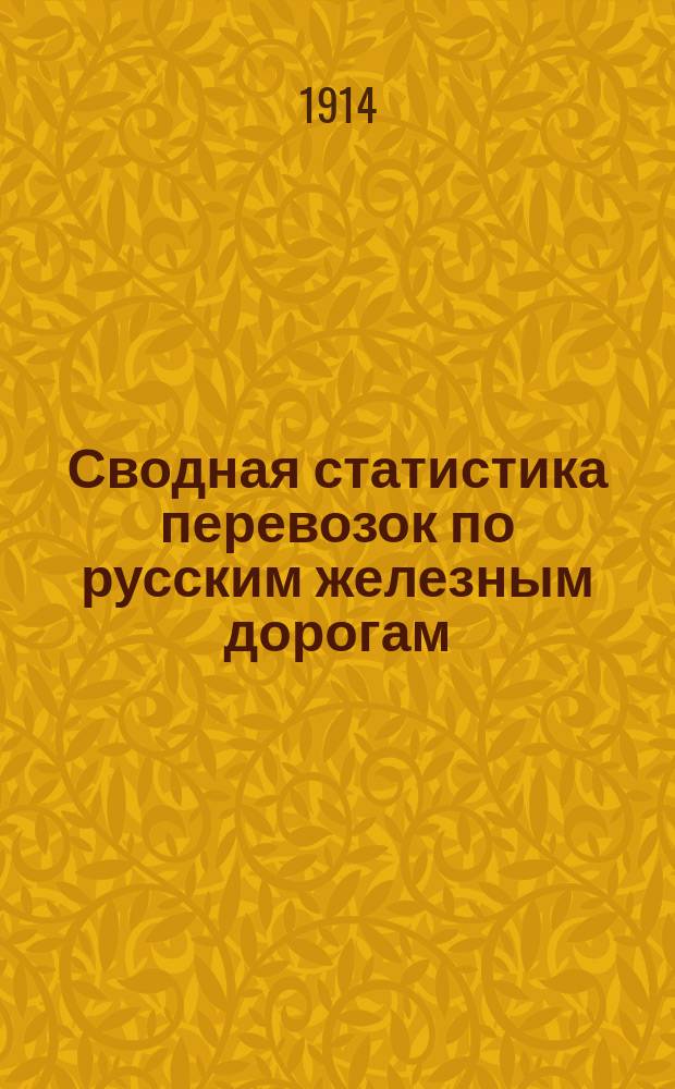 Сводная статистика перевозок по русским железным дорогам : Изд. деп. ж.-д. дел М-ва финансов. 1912, Вып.16 : Свечи (Гр. 97 ...)