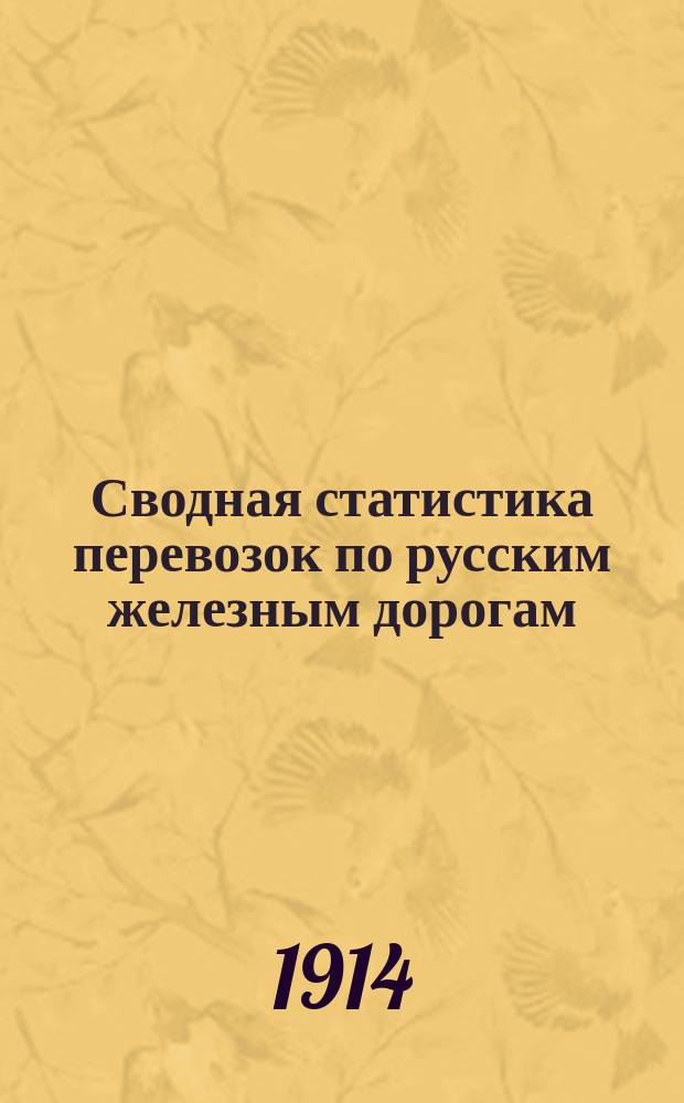 Сводная статистика перевозок по русским железным дорогам : Изд. деп. ж.-д. дел М-ва финансов. 1912, Вып.18 : Мешки (Гр. 72 ...)