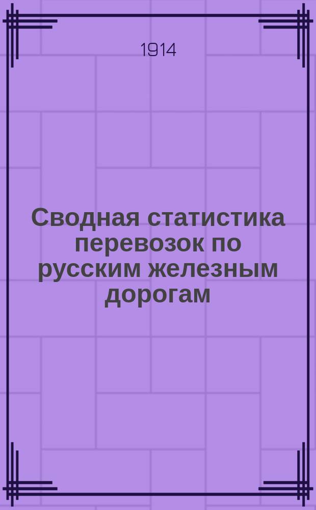 Сводная статистика перевозок по русским железным дорогам : Изд. деп. ж.-д. дел М-ва финансов. 1912, Вып.21 : Земледельческие материалы и орудия, кроме деревянных (Гр. 37 ...)