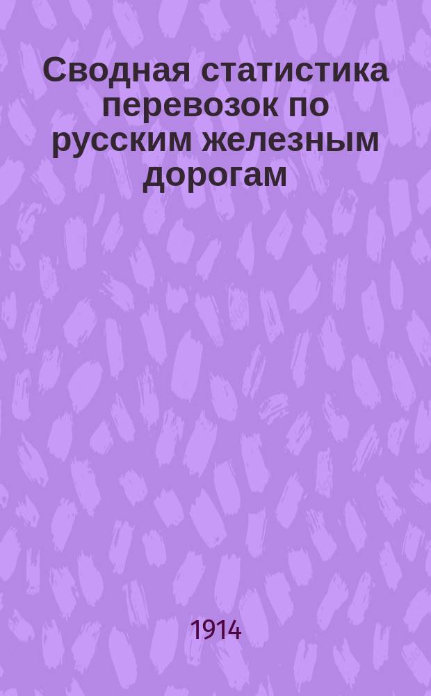 Сводная статистика перевозок по русским железным дорогам : Изд. деп. ж.-д. дел М-ва финансов. 1912, Вып.22 : Лен, кудель и льняная пакля (Гр. 54 ...)