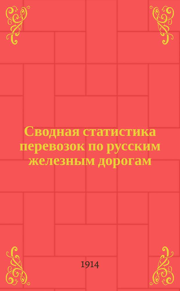 Сводная статистика перевозок по русским железным дорогам : Изд. деп. ж.-д. дел М-ва финансов. 1912, Вып.27 : Рыбный товар и раки (Гр. 93 ...)