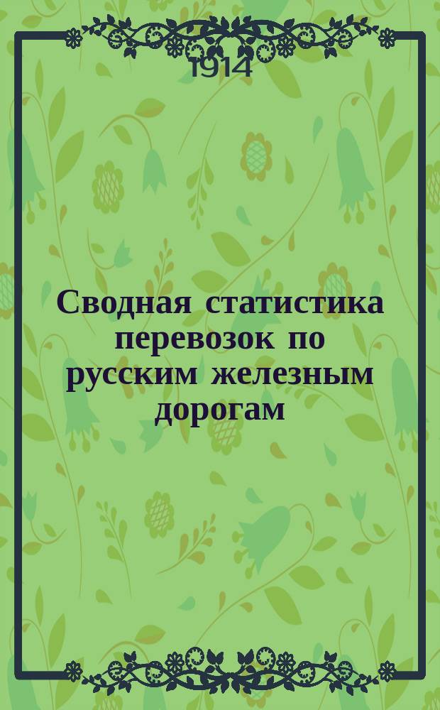Сводная статистика перевозок по русским железным дорогам : Изд. деп. ж.-д. дел М-ва финансов. 1912, Вып.30 : Москательный и аптекарский товары, красильные вещества и химические составы (Гр. 66 ...)