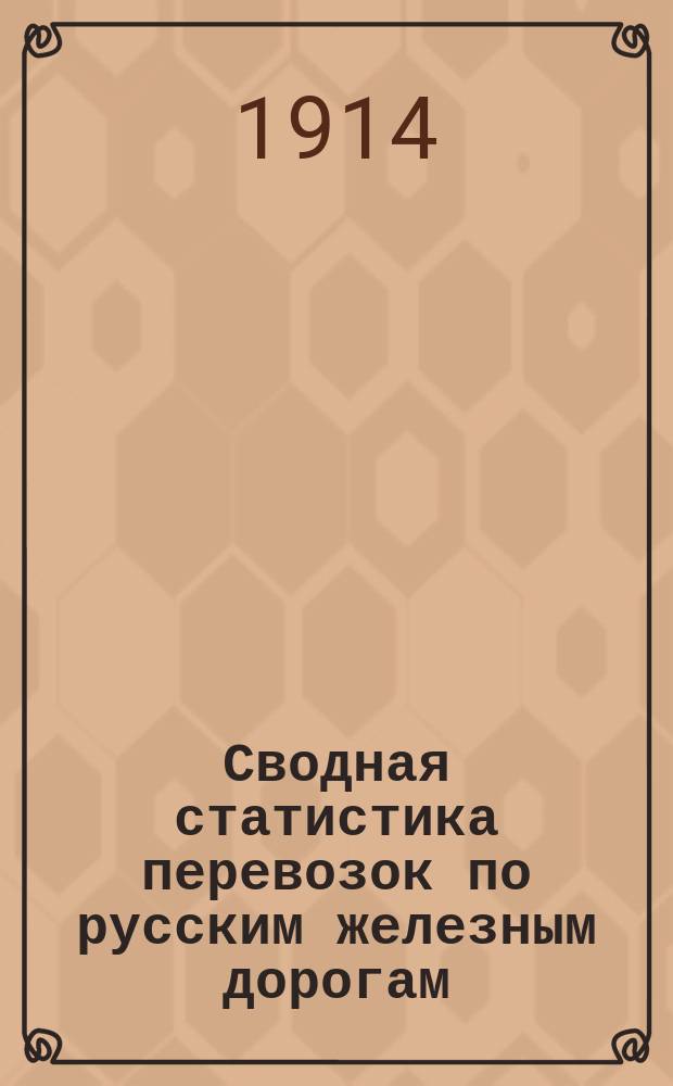 Сводная статистика перевозок по русским железным дорогам : Изд. деп. ж.-д. дел М-ва финансов. 1912, Вып.36 : Овощи огородные и полевые, грибы и зелень свежие (кроме картофеля, перевозимого с малою скоростью) (Гр. 77 ...)
