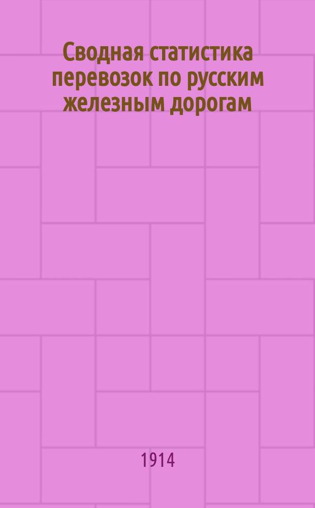 Сводная статистика перевозок по русским железным дорогам : Изд. деп. ж.-д. дел М-ва финансов. 1912, Вып.37 : Вина виноградные (Гр. 15 ...)