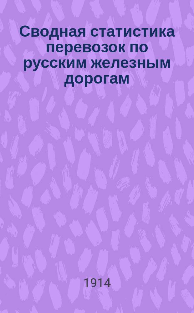 Сводная статистика перевозок по русским железным дорогам : Изд. деп. ж.-д. дел М-ва финансов. 1912, Вып.38 : Масла семенные и древесные (кроме эфирных) (Гр. 58 ...)