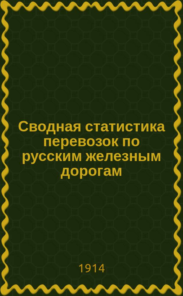 Сводная статистика перевозок по русским железным дорогам : Изд. деп. ж.-д. дел М-ва финансов. 1912, Вып.39 : Машины, кроме земледельческих, их части и принадлежности (Гр. 61 ...)