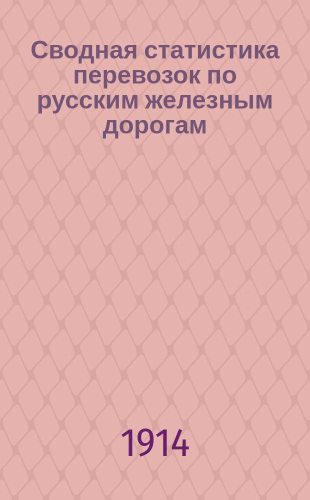 Сводная статистика перевозок по русским железным дорогам : Изд. деп. ж.-д. дел М-ва финансов. 1912, Вып.41 : Торф, уголь древесный, в том числе прессованный в виде брикетов (Из гр. 112 ...)