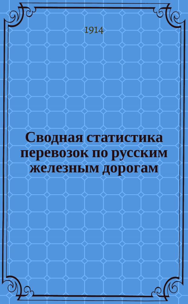 Сводная статистика перевозок по русским железным дорогам : Изд. деп. ж.-д. дел М-ва финансов. 1912, Вып.47 : Бараны и овцы. (Из гр. 34 ...)
