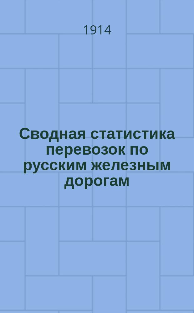 Сводная статистика перевозок по русским железным дорогам : Изд. деп. ж.-д. дел М-ва финансов. 1913, Вып.1 : Хлебные грузы (По номенклатуре товаров, перевозимых по русским железным дорогам, опубликованной в Сборн. тарифов росс. ж. д. 1908 г. №2055) ч.1 Статистика отправления