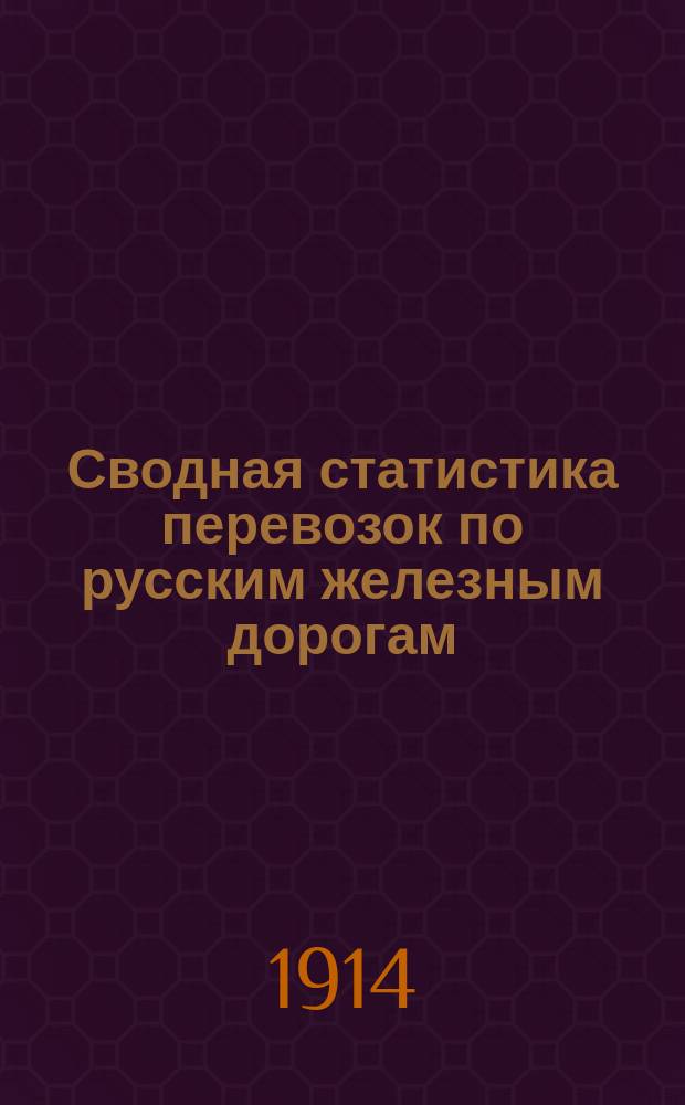 Сводная статистика перевозок по русским железным дорогам : Изд. деп. ж.-д. дел М-ва финансов. 1913, Вып.2 : Хлебные грузы (По номенклатуре товаров, перевозимых по русским железным дорогам, опубликованной в Сборн. тарифов росс. ж. д. 1908 г. №2055) ч.2 Статистика назначения