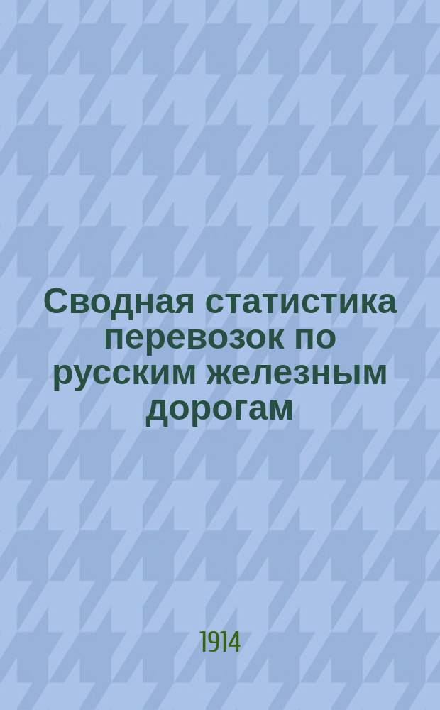 Сводная статистика перевозок по русским железным дорогам : Изд. деп. ж.-д. дел М-ва финансов. 1913, Вып.5 : Соль каменная и поваренная (Гр. 101 ...)