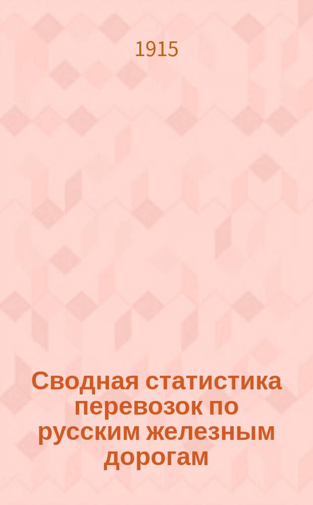 Сводная статистика перевозок по русским железным дорогам : Изд. деп. ж.-д. дел М-ва финансов. 1913, Вып.14 : Вина виноградные (Гр. 15 ...)
