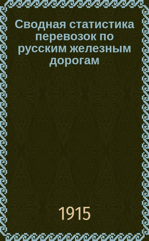 Сводная статистика перевозок по русским железным дорогам : Изд. деп. ж.-д. дел М-ва финансов. 1913, Вып.16 : Картофель (Из гр. 77 ...)