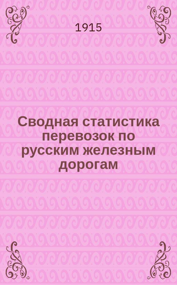 Сводная статистика перевозок по русским железным дорогам : Изд. деп. ж.-д. дел М-ва финансов. 1913, Вып. 18-а : Железные, жестяные, стальные и чугунныя изделия Ч.1 (Гр. 33 ...)