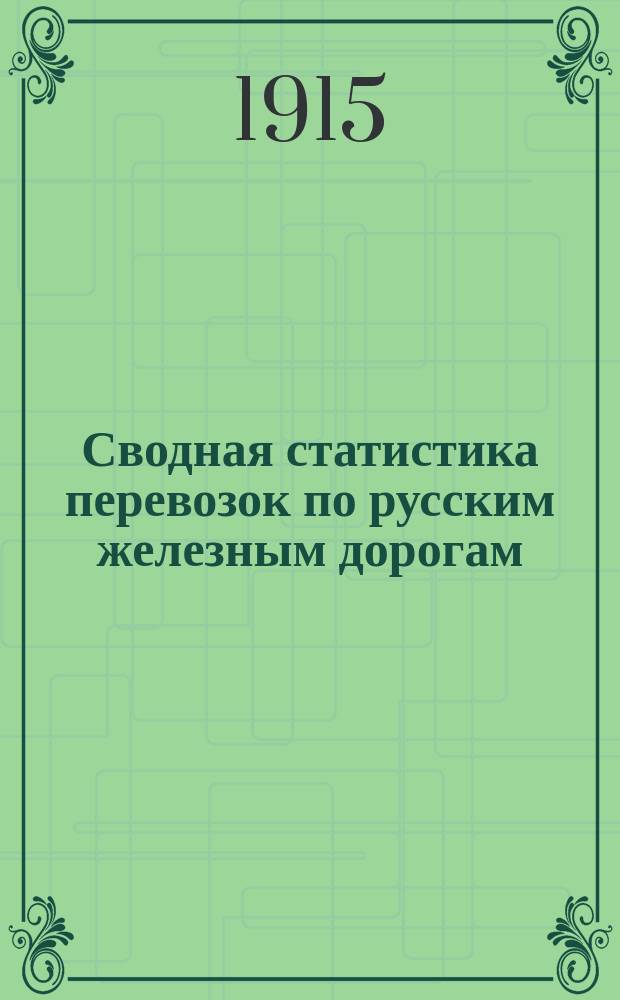 Сводная статистика перевозок по русским железным дорогам : Изд. деп. ж.-д. дел М-ва финансов. 1913, Вып.20 : Земледельческие машины и орудия, кроме деревянных (Гр. 37 ...)