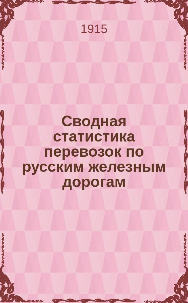 Сводная статистика перевозок по русским железным дорогам : Изд. деп. ж.-д. дел М-ва финансов. 1913, Вып.38 : Пиво, портер, эль, брага, квасы и мед (Гр. 84 ...)