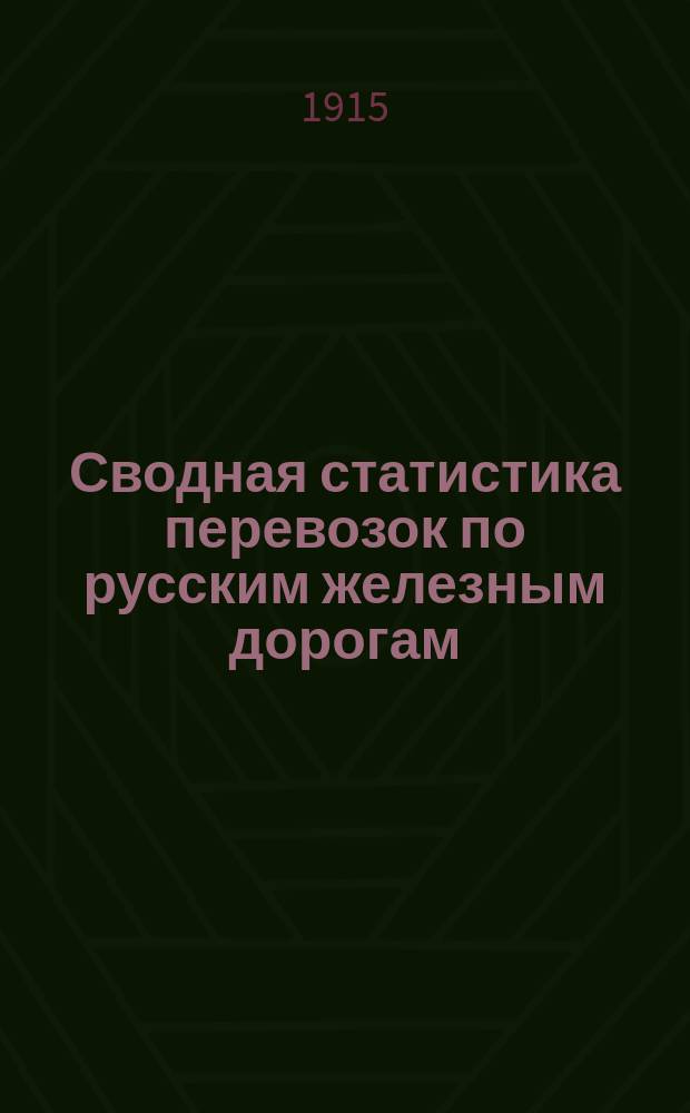 Сводная статистика перевозок по русским железным дорогам : Изд. деп. ж.-д. дел М-ва финансов. 1913, Вып.40 : Смолы (Гр. 98 ...)