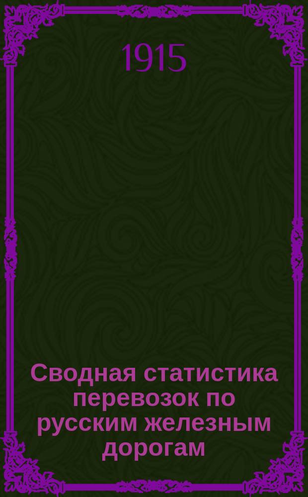 Сводная статистика перевозок по русским железным дорогам : Изд. деп. ж.-д. дел М-ва финансов. 1913, Вып.41 : Хлопок и вата (Гр. 116 ...)