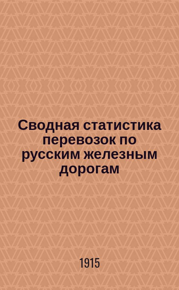 Сводная статистика перевозок по русским железным дорогам : Изд. деп. ж.-д. дел М-ва финансов. 1913, Вып.44 : Кожи и шкуры, кроме отнесенных к меховым товарам (Гр. 48 ...)