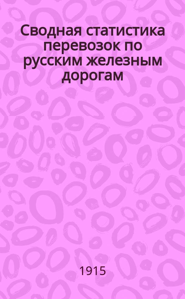 Сводная статистика перевозок по русским железным дорогам : Изд. деп. ж.-д. дел М-ва финансов. 1913, Вып.48 : Крупный рогатый скот (Из гр. 34 ...)