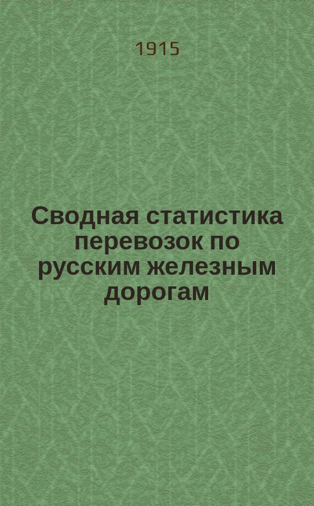Сводная статистика перевозок по русским железным дорогам : Изд. деп. ж.-д. дел М-ва финансов. 1913, Вып.53 : Все товары. Итоги дорог отправления. (По номенклатуре товаров, опубликованной в Сборн. тарифов росс. ж. д. 1908 г. №2055, 1910 г. №2160 и 1912 г. №2264)