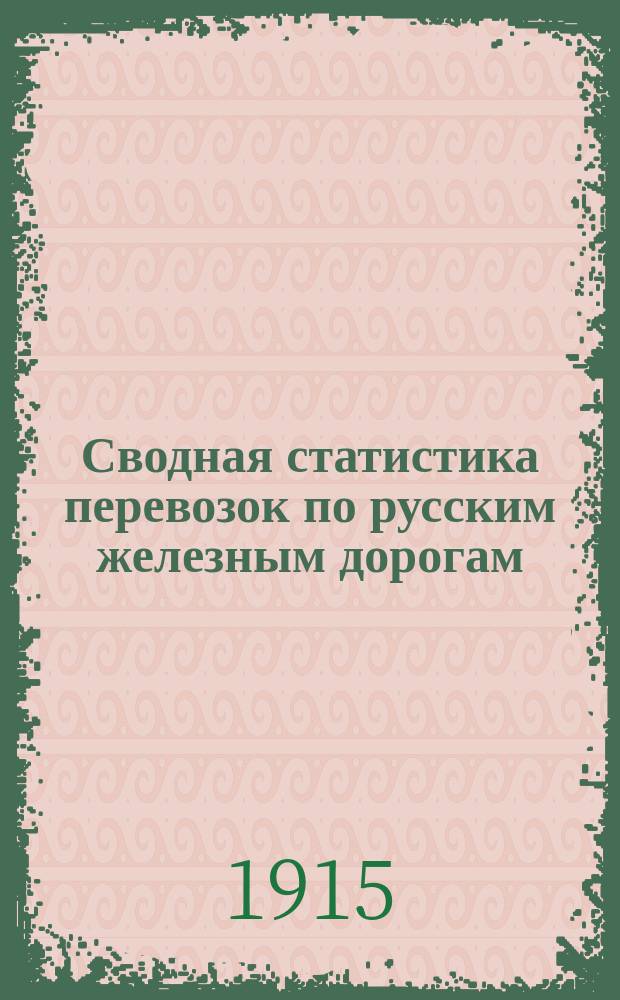 Сводная статистика перевозок по русским железным дорогам : Изд. деп. ж.-д. дел М-ва финансов. 1914, Вып.1 : Хлебные грузы (По номенклатуре товаров, перевозимых по русским железным дорогам, опубликованной в Сборн. тарифов росс. ж. д. 1908 г. №2055) Ч.1 Статистика отправления