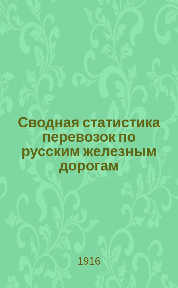 Сводная статистика перевозок по русским железным дорогам : Изд. деп. ж.-д. дел М-ва финансов. 1914, Вып.13 : Нефтяные грузы (масла минеральные) (Гр. 59 ...)