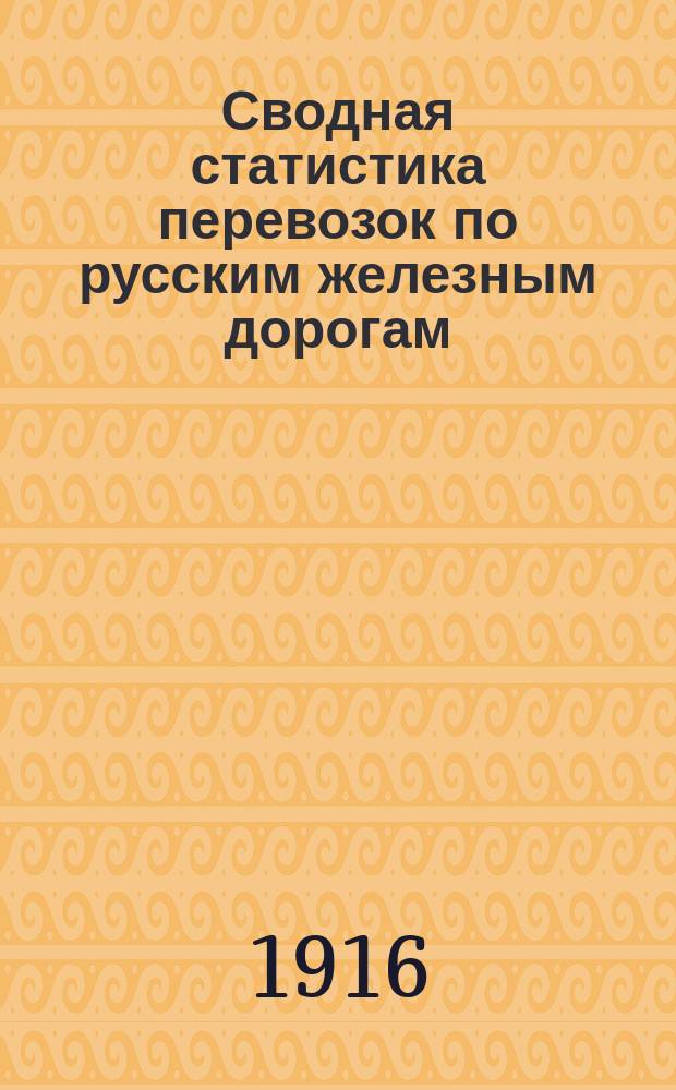 Сводная статистика перевозок по русским железным дорогам : Изд. деп. ж.-д. дел М-ва финансов. 1914, Вып.16 : Масла семенные и древесные (кроме эфирных) (Гр. 58 ...)