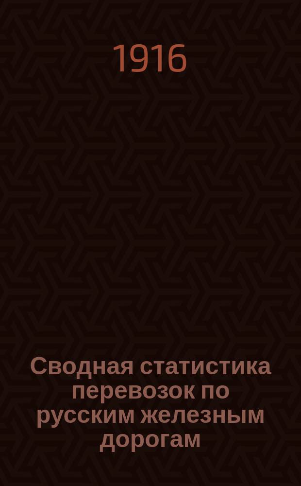 Сводная статистика перевозок по русским железным дорогам : Изд. деп. ж.-д. дел М-ва финансов. 1914, Вып.18 : Каменный уголь, антрацит, кокс и брикеты каменноугольные (Из гр. 112 ...)