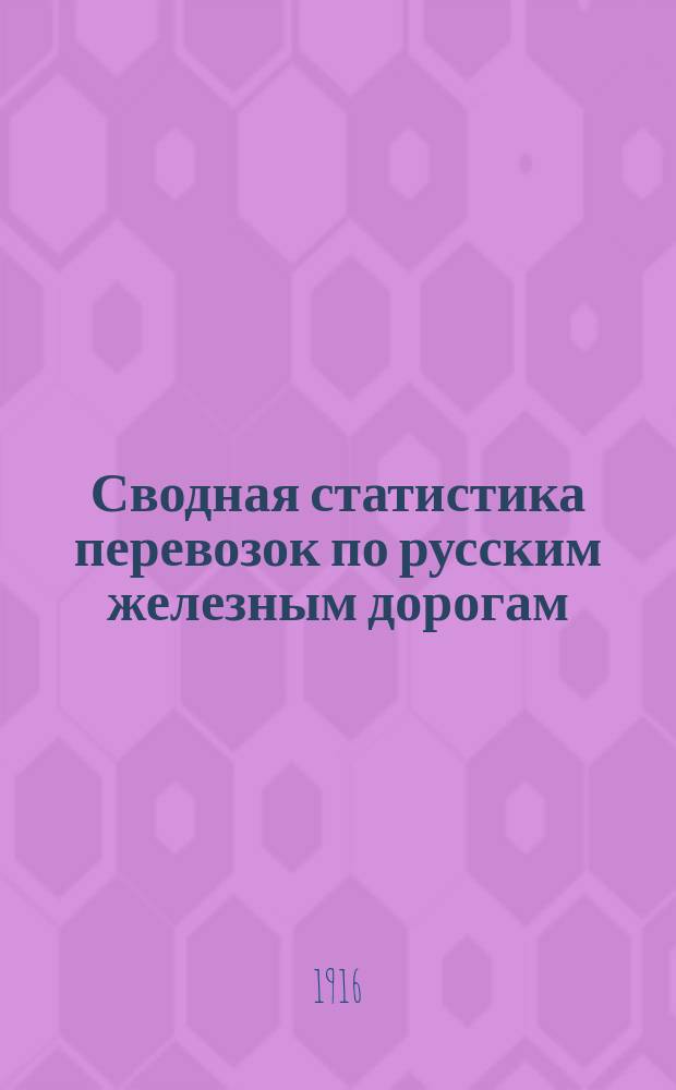 Сводная статистика перевозок по русским железным дорогам : Изд. деп. ж.-д. дел М-ва финансов. 1914, Вып.21 : Мануфактурный товар и ткацкие изделия (Гр. 57 ...)