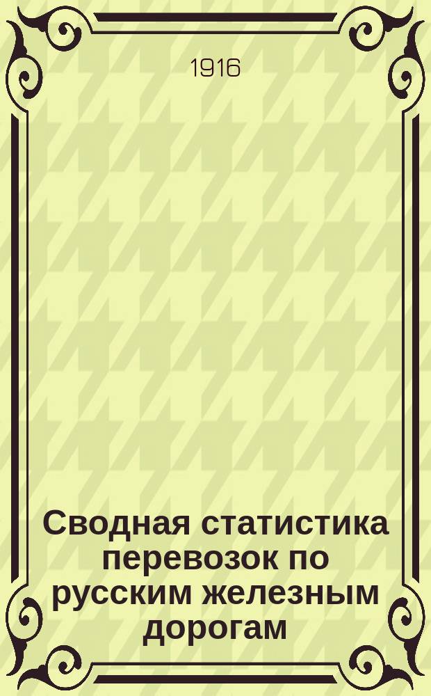 Сводная статистика перевозок по русским железным дорогам : Изд. деп. ж.-д. дел М-ва финансов. 1914, Вып.24 : Москательный и аптекарский товары, красильные вещества, химические составы (Гр. 66 ...)