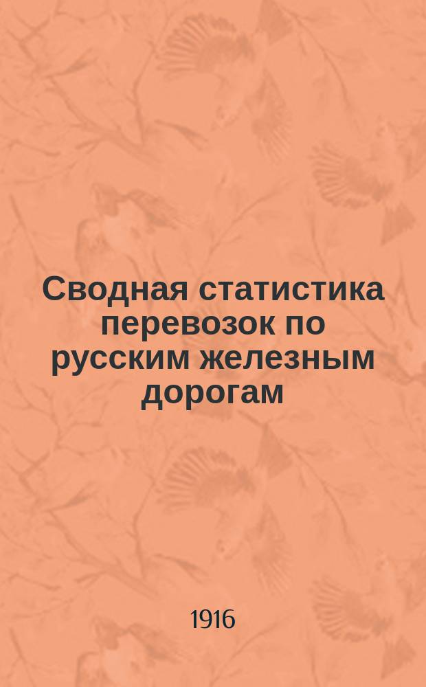 Сводная статистика перевозок по русским железным дорогам : Изд. деп. ж.-д. дел М-ва финансов. 1914, Вып.31 : Пенька и пеньковая пакля (Гр. 82 ...)