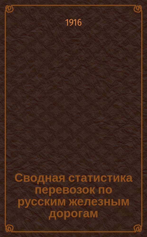 Сводная статистика перевозок по русским железным дорогам : Изд. деп. ж.-д. дел М-ва финансов. 1914, Вып.33 : Спички зажигательные (Гр. 103 ...)