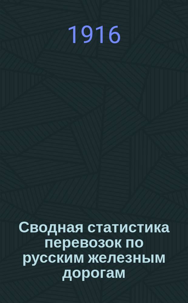 Сводная статистика перевозок по русским железным дорогам : Изд. деп. ж.-д. дел М-ва финансов. 1914, Вып.[34] : Лошади и жеребята (Из гр. 34 ...)