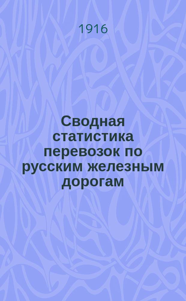 Сводная статистика перевозок по русским железным дорогам : Изд. деп. ж.-д. дел М-ва финансов. 1914, Вып.48 : Общие итоги перевозок Ч.1 Итоги дорог отправления за 1914 год