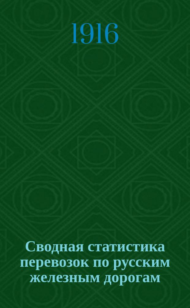 Сводная статистика перевозок по русским железным дорогам : Изд. деп. ж.-д. дел М-ва финансов. 1914, Вып.49 : Общие итоги перевозок Ч.2 Итоги перевозок по сети за 11 лет