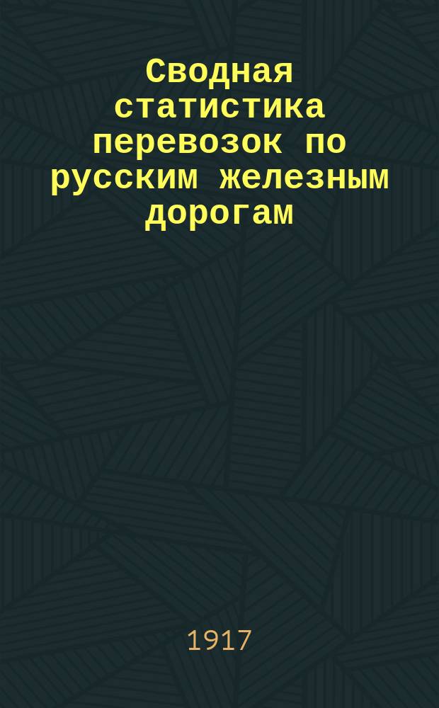 Сводная статистика перевозок по русским железным дорогам : Изд. деп. ж.-д. дел М-ва финансов. 1915, Вып.12 : Железные, жестяные, стальные и чугунные изделия (Гр. 33 ...)