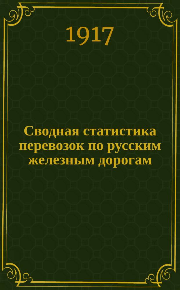 Сводная статистика перевозок по русским железным дорогам : Изд. деп. ж.-д. дел М-ва финансов. 1915, [Вып.17] : Сахар, сахарный песок и сахароваренные остатки (Гр. 95 ...)