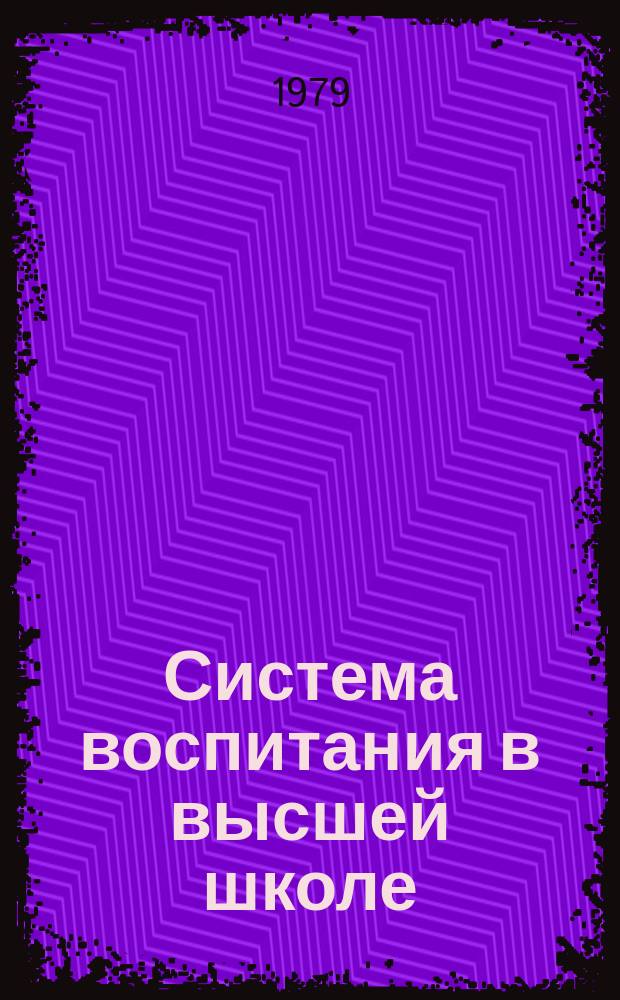 Система воспитания в высшей школе : Обзор. информ. 1979, Вып.1 : Нравственное воспитание как одно из направлений коммунистического воспитания